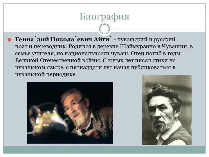 Биография Генна́дий Никола́евич Айги́ - чувашский и русский поэт и переводчик.