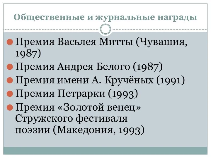 Общественные и журнальные награды Премия Васьлея Митты (Чувашия, 1987) Премия Андрея