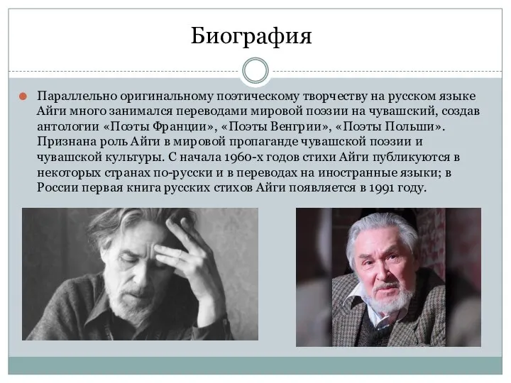 Параллельно оригинальному поэтическому творчеству на русском языке Айги много занимался переводами