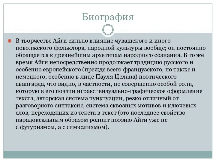 Биография В творчестве Айги сильно влияние чувашского и иного поволжского фольклора,