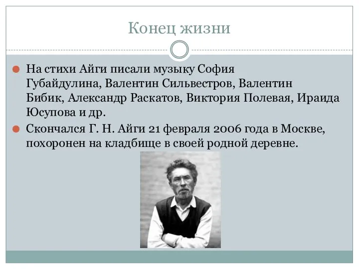 Конец жизни На стихи Айги писали музыку София Губайдулина, Валентин Сильвестров,