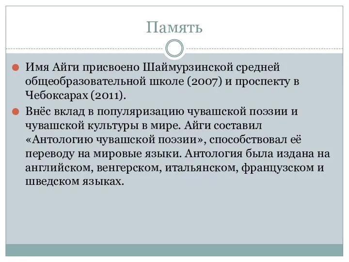 Память Имя Айги присвоено Шаймурзинской средней общеобразовательной школе (2007) и проспекту