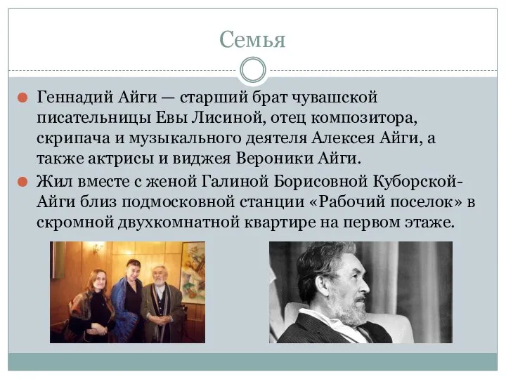 Семья Геннадий Айги — старший брат чувашской писательницы Евы Лисиной, отец