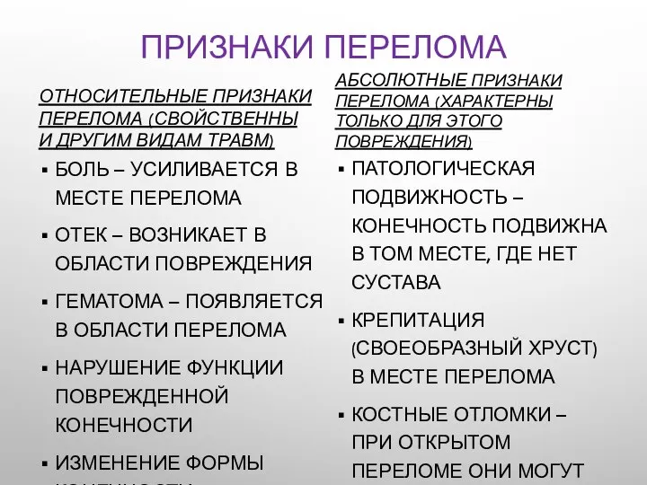 ПРИЗНАКИ ПЕРЕЛОМА ОТНОСИТЕЛЬНЫЕ ПРИЗНАКИ ПЕРЕЛОМА (СВОЙСТВЕННЫ И ДРУГИМ ВИДАМ ТРАВМ) БОЛЬ