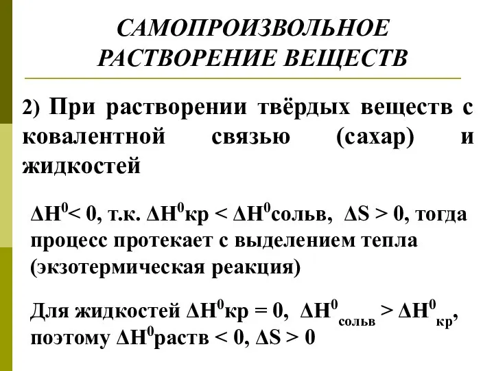 САМОПРОИЗВОЛЬНОЕ РАСТВОРЕНИЕ ВЕЩЕСТВ 2) При растворении твёрдых веществ с ковалентной связью