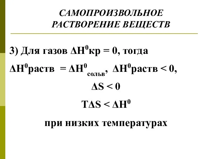 САМОПРОИЗВОЛЬНОЕ РАСТВОРЕНИЕ ВЕЩЕСТВ 3) Для газов ΔH0кр = 0, тогда ΔH0раств