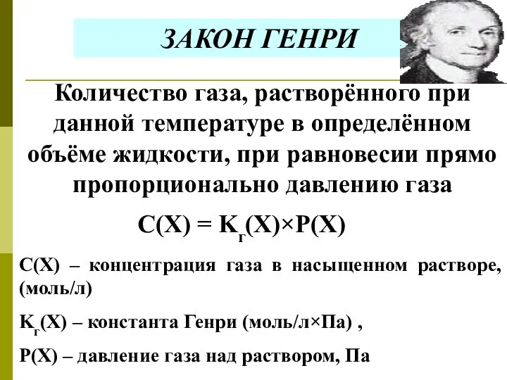 ЗАКОН ГЕНРИ Количество газа, растворённого при данной температуре в определённом объёме