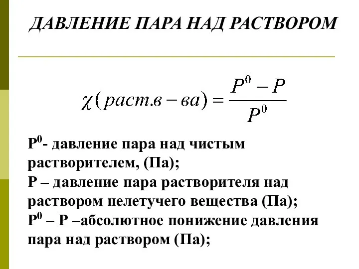 ДАВЛЕНИЕ ПАРА НАД РАСТВОРОМ Р0- давление пара над чистым растворителем, (Па);