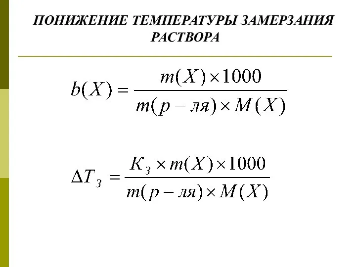 ПОНИЖЕНИЕ ТЕМПЕРАТУРЫ ЗАМЕРЗАНИЯ РАСТВОРА