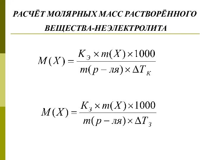 РАСЧЁТ МОЛЯРНЫХ МАСС РАСТВОРЁННОГО ВЕЩЕСТВА-НЕЭЛЕКТРОЛИТА