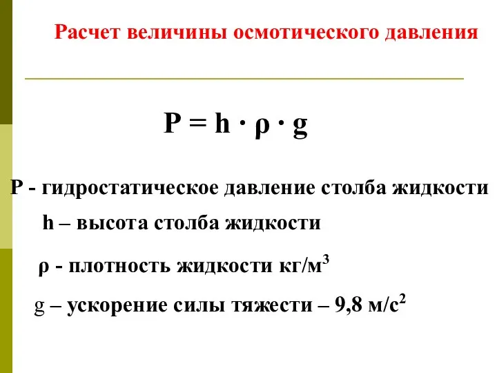 Расчет величины осмотического давления Р = h ∙ ρ ∙ g