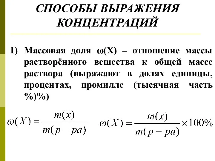 СПОСОБЫ ВЫРАЖЕНИЯ КОНЦЕНТРАЦИЙ Массовая доля ω(Х) – отношение массы растворённого вещества