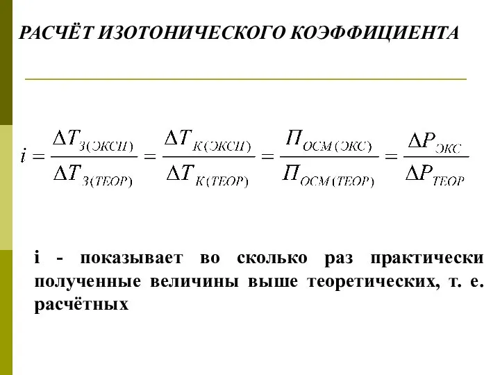 РАСЧЁТ ИЗОТОНИЧЕСКОГО КОЭФФИЦИЕНТА i - показывает во сколько раз практически полученные