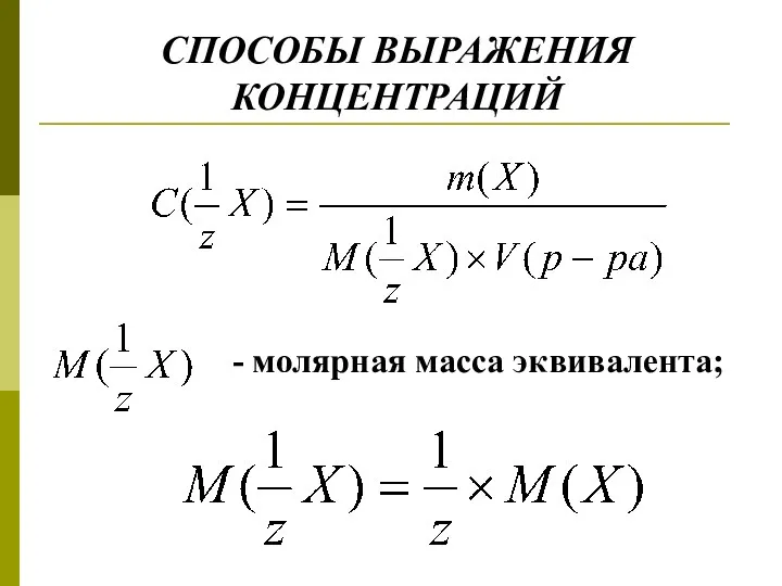 СПОСОБЫ ВЫРАЖЕНИЯ КОНЦЕНТРАЦИЙ - молярная масса эквивалента;