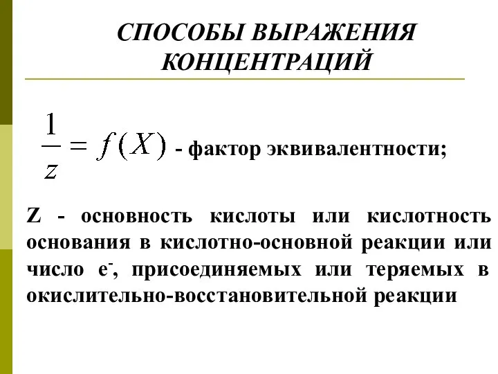 СПОСОБЫ ВЫРАЖЕНИЯ КОНЦЕНТРАЦИЙ - фактор эквивалентности; Z - основность кислоты или