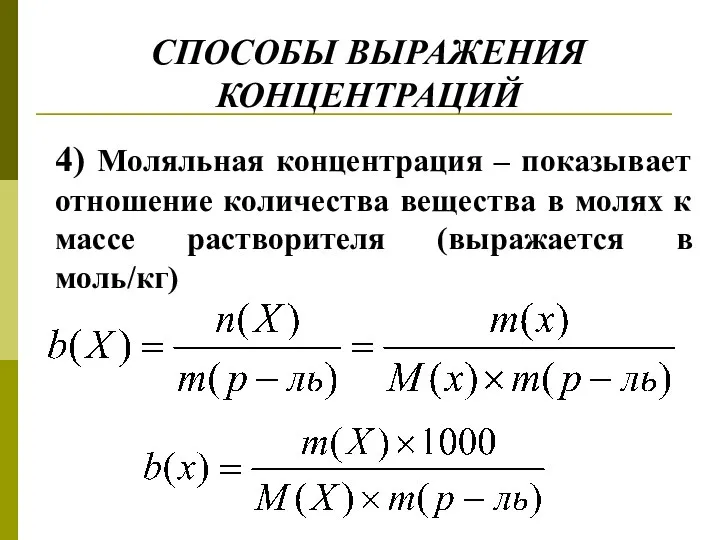 СПОСОБЫ ВЫРАЖЕНИЯ КОНЦЕНТРАЦИЙ 4) Моляльная концентрация – показывает отношение количества вещества