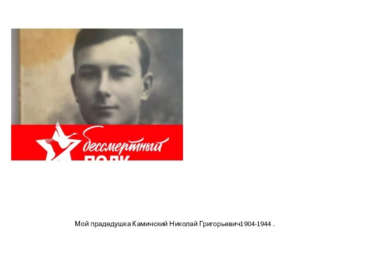 Мой прадедушка Каминский Николай Григорьевич1904-1944 .