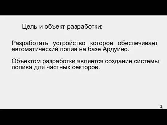 Цель и объект разработки: Разработать устройство которое обеспечивает автоматический полив на