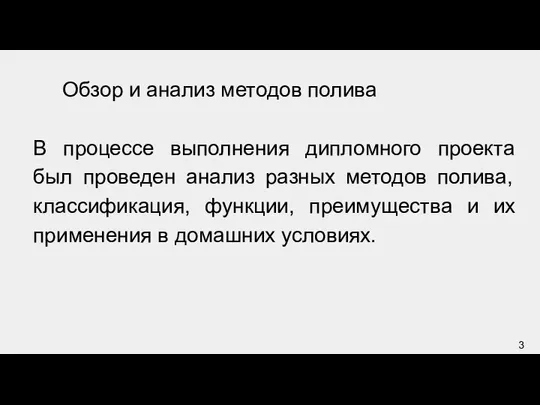 Обзор и анализ методов полива В процессе выполнения дипломного проекта был