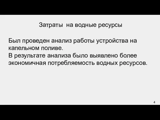 Затраты на водные ресурсы Был проведен анализ работы устройства на капельном