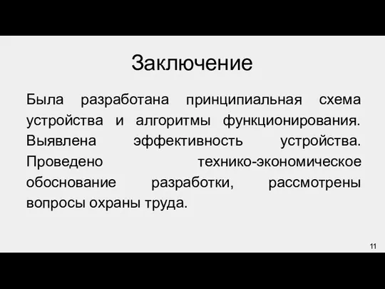 Заключение Была разработана принципиальная схема устройства и алгоритмы функционирования. Выявлена эффективность