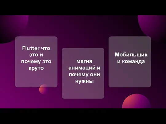 Flutter что это и почему это круто магия анимаций и почему они нужны Мобильщик и команда