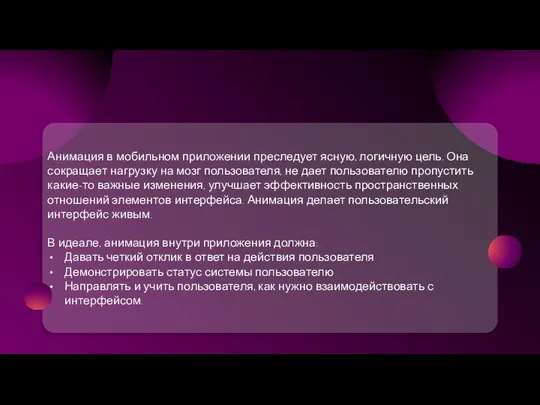 Анимация в мобильном приложении преследует ясную, логичную цель. Она сокращает нагрузку