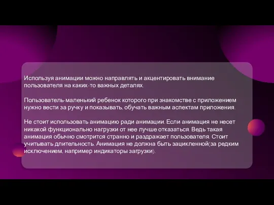 Используя анимации можно направлять и акцентировать внимание пользователя на каких-то важных