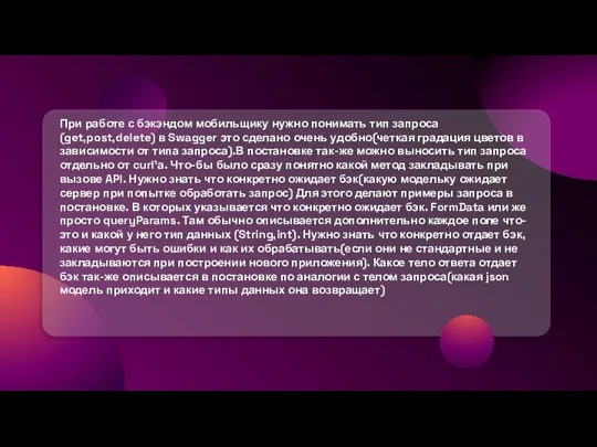 При работе с бэкэндом мобильщику нужно понимать тип запроса (get,post,delete) в