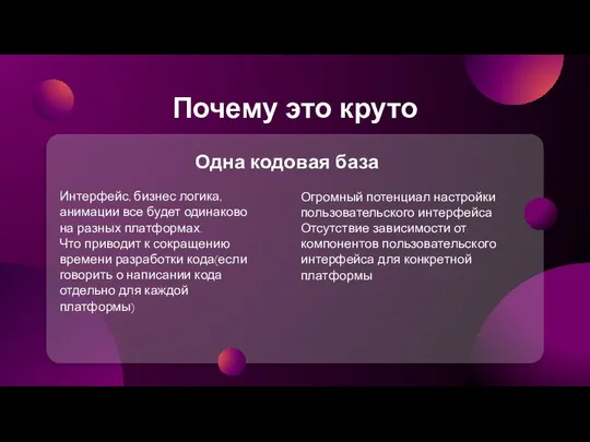 Интерфейс, бизнес логика, анимации все будет одинаково на разных платформах. Что