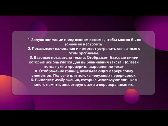 1. Запуск анимации в медленном режиме, чтобы можно было точнее ее