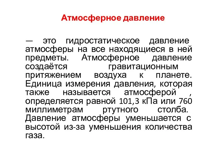 Атмосферное давление — это гидростатическое давление атмосферы на все находящиеся в