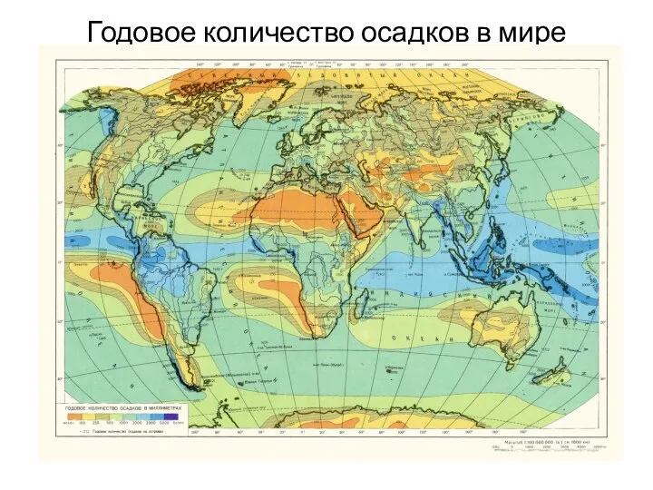 Годовое количество осадков в мире