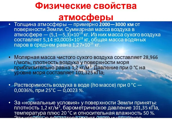 Физические свойства атмосферы Толщина атмосферы — примерно 2000—3000 км от поверхности