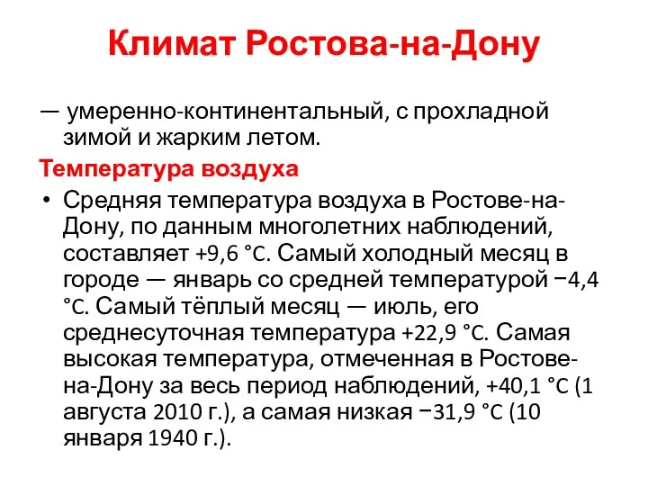 Климат Ростова-на-Дону — умеренно-континентальный, с прохладной зимой и жарким летом. Температура