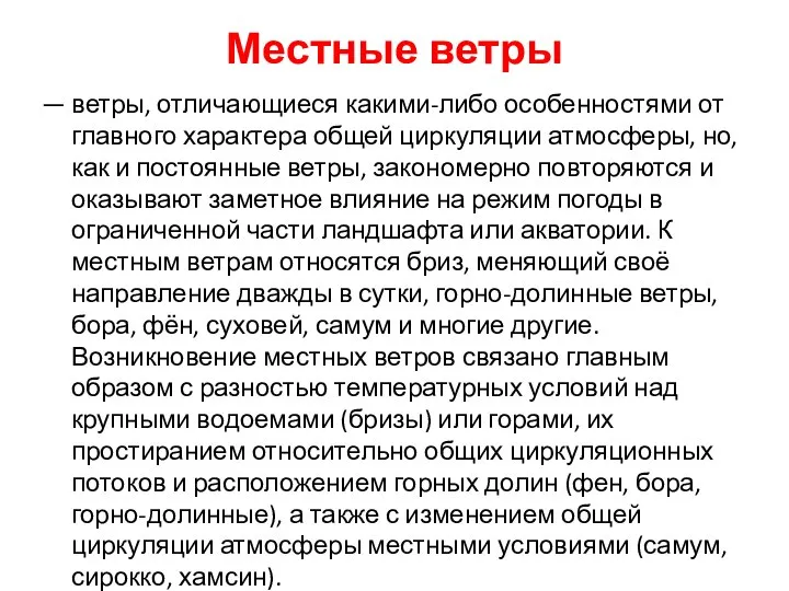 Местные ветры — ветры, отличающиеся какими-либо особенностями от главного характера общей