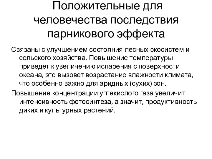 Положительные для человечества последствия парникового эффекта Связаны с улучшением состояния лесных