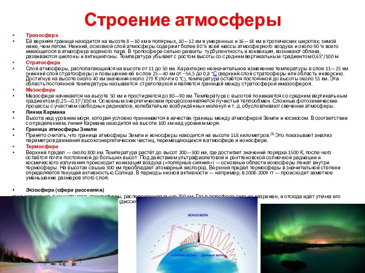 Строение атмосферы Тропосфера Её верхняя граница находится на высоте 8—10 км