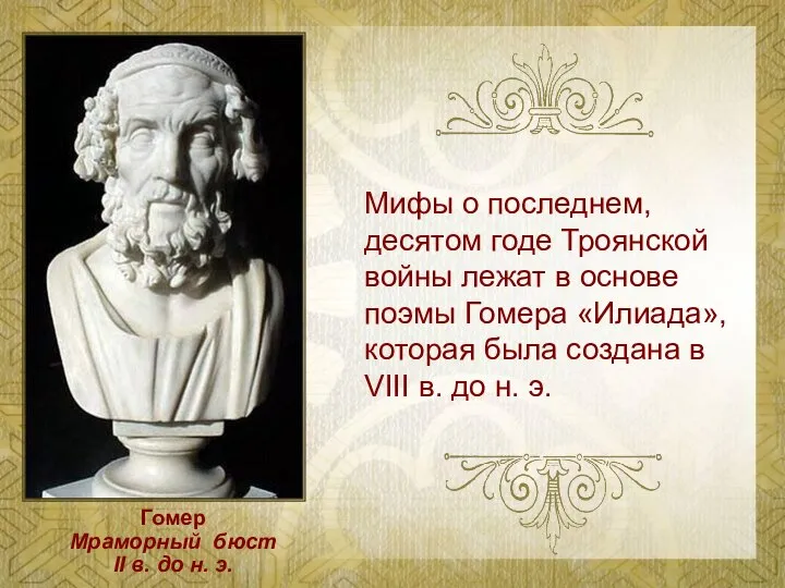 Мифы о последнем, десятом годе Троянской войны лежат в основе поэмы