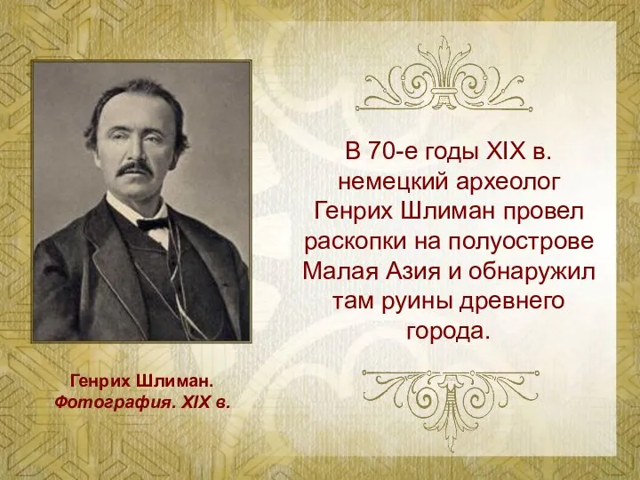 В 70-е годы XIX в. немецкий археолог Генрих Шлиман провел раскопки