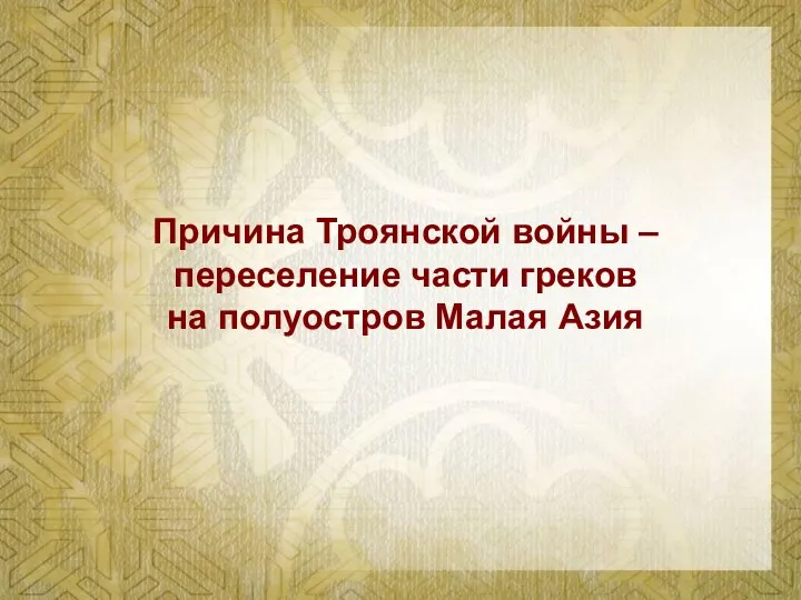 Причина Троянской войны – переселение части греков на полуостров Малая Азия