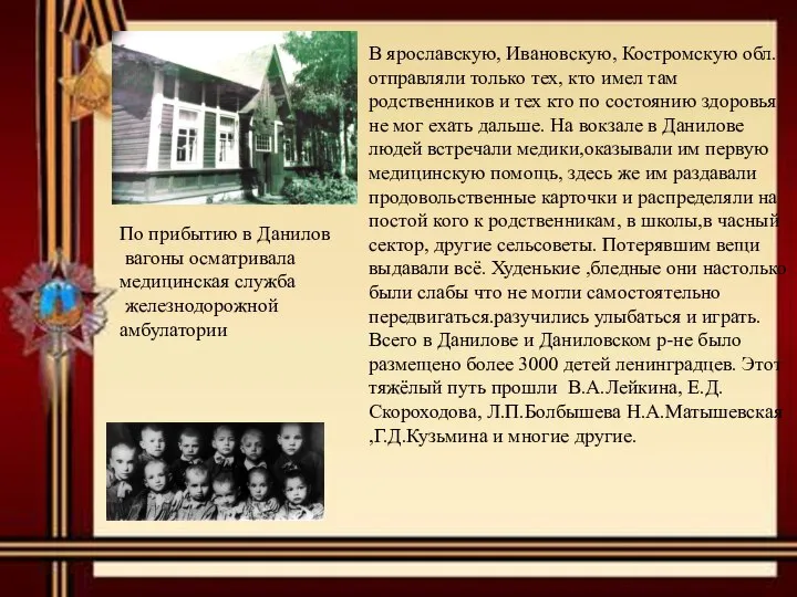 В ярославскую, Ивановскую, Костромскую обл.отправляли только тех, кто имел там родственников