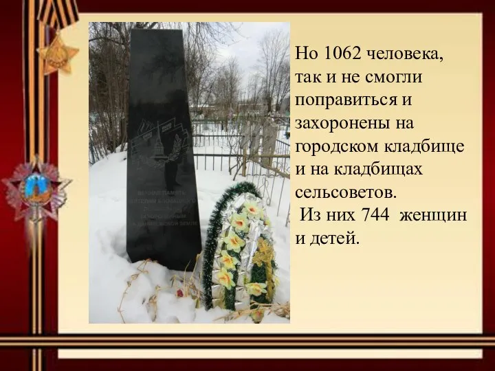 Но 1062 человека, так и не смогли поправиться и захоронены на