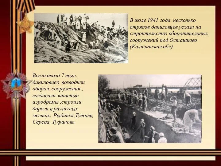 В июле 1941 года несколько отрядов даниловцев уехали на строительство оборонительных