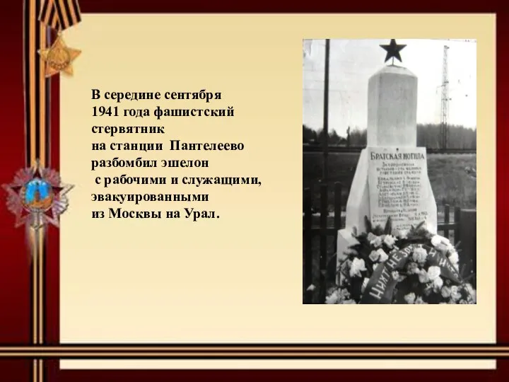 В середине сентября 1941 года фашистский стервятник на станции Пантелеево разбомбил