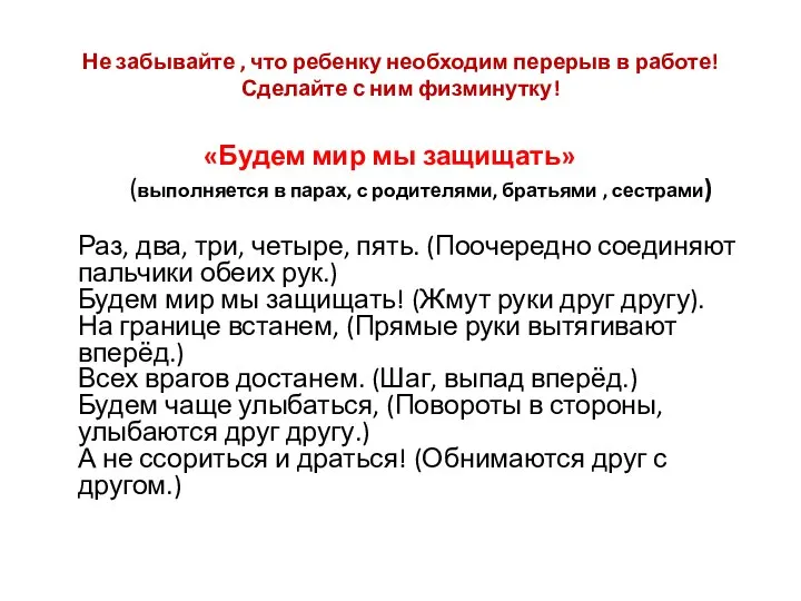 Не забывайте , что ребенку необходим перерыв в работе! Сделайте с