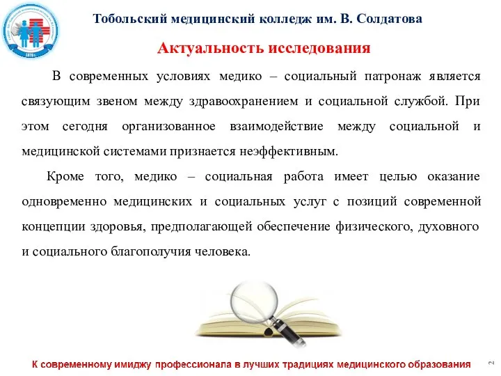 Тобольский медицинский колледж им. В. Солдатова Актуальность исследования В современных условиях