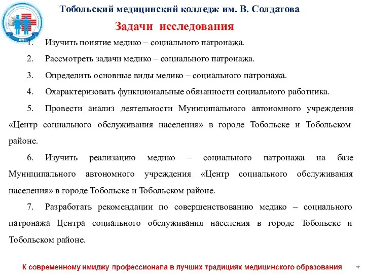 Тобольский медицинский колледж им. В. Солдатова 1. Изучить понятие медико –