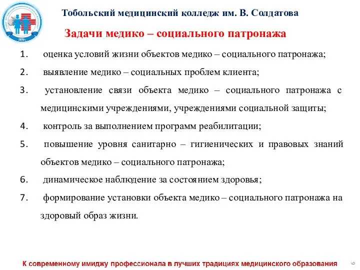 Тобольский медицинский колледж им. В. Солдатова Задачи медико – социального патронажа