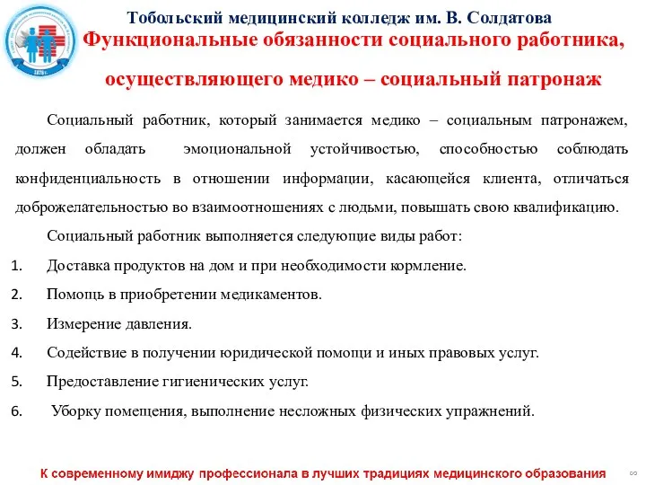 Социальный работник, который занимается медико – социальным патронажем, должен обладать эмоциональной